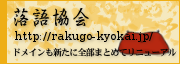 落語協会